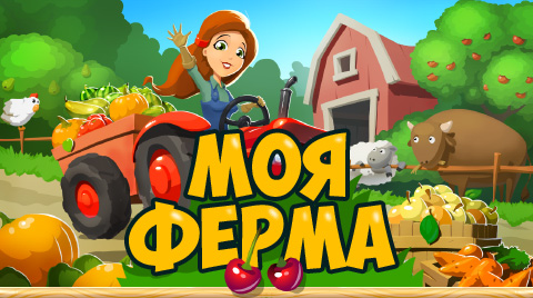 Моя ферма